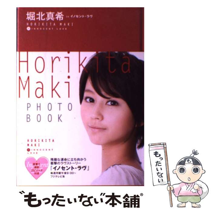 【中古】 堀北真希inイノセント・ラヴ / 山口 宏之 (撮影), 『1週間』編集部 / 講談社 [単行本]【メール便送料無料】【最短翌日配達対応】のサムネイル