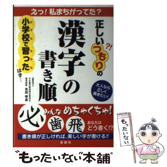 【中古】 正しいつもりの漢字の書き順 大人なら正しく書きたい！ / 金園社企画編集部 / 金園社 [単行本]【メール便送料無料】【あす楽対応】