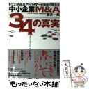 【中古】 トップM＆Aアドバイザーが初めて明かす中小企業M＆A34の真実 / 藤井 一郎 / 東洋経済新報社 単行本 【メール便送料無料】【あす楽対応】