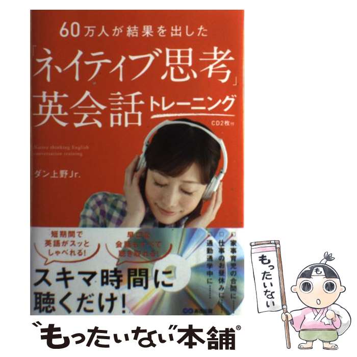 【中古】 「ネイティブ思考」英会話トレーニング 60万人が結果を出した / ダン上野Jr. / あさ出版 [単行本（ソフトカバー）]【メール便送料無料】【あす楽対応】