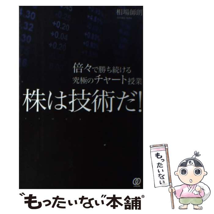 【中古】 株は技術だ！ 倍々で勝ち続ける究極のチャート授業 / 相場師朗 / ぱる出版 [単行本（ソフトカバー）]【メール便送料無料】【あす楽対応】