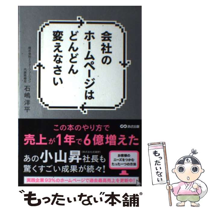 【中古】 会社のホームページはどんどん変えなさい / 石嶋洋平 / あさ出版 [単行本（ソフトカバー）]【メール便送料無料】【最短翌日配達対応】