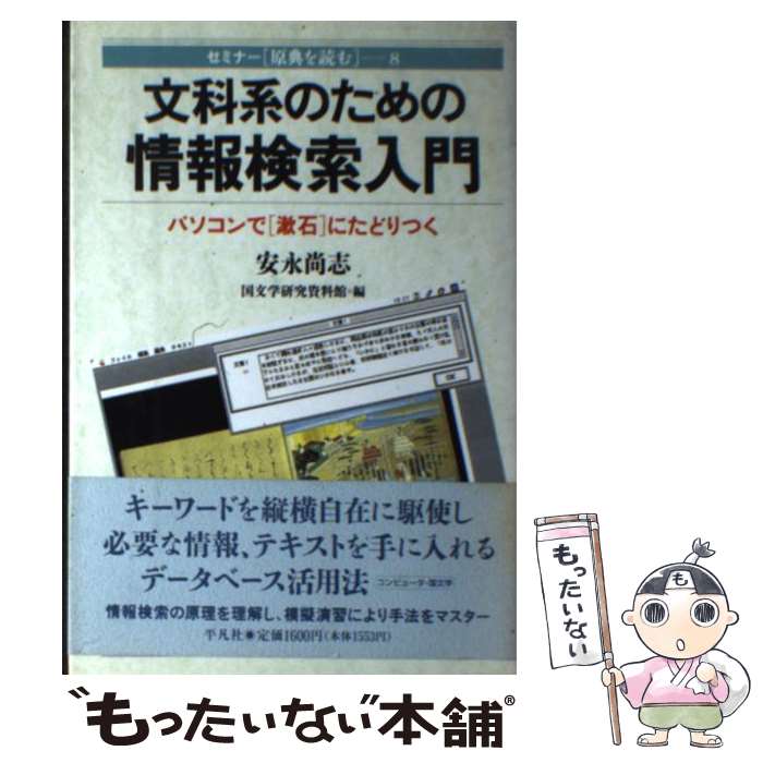 Hardware - 【中古】 文科系のための情報検索入門 / 安永 尚志, 国文学研究資料館 / 平凡社 [単行本]【メール便送料無料】【最短翌日配達対応】