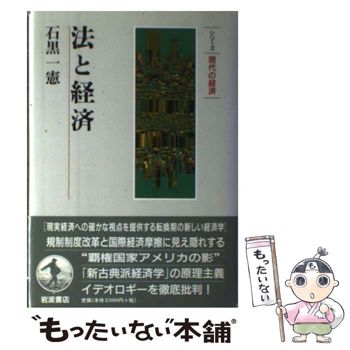 【中古】 法と経済 / 石黒 一憲 / 岩波書店 [単行本]【メール便送料無料】【最短翌日配達対応】