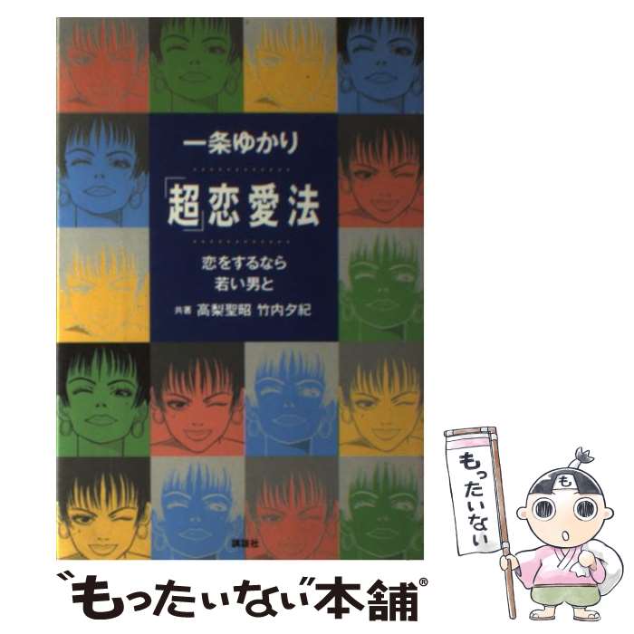  「超」恋愛法 恋をするなら若い男と / 一条 ゆかり / 講談社 