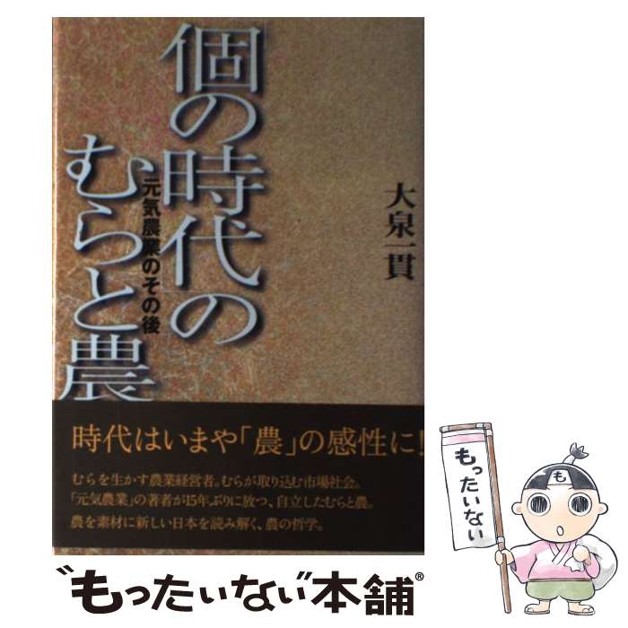【中古】 「個の時代」のむらと農 元気農業のその後 / 大泉 一貫 / 農林統計協会 [単行本]【メール便送..