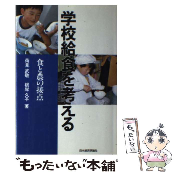 著者：荷見 武敬, 根岸 久子出版社：日本経済評論社サイズ：単行本ISBN-10：481880665XISBN-13：9784818806658■こちらの商品もオススメです ● 食生活と文明 / 日本放送協会 / NHK出版 [単行本] ● 水の文化史 / 富山 和子 / 文藝春秋 [単行本] ● 学校給食 / 牧下 圭貴 / 岩波書店 [単行本] ■通常24時間以内に出荷可能です。※繁忙期やセール等、ご注文数が多い日につきましては　発送まで48時間かかる場合があります。あらかじめご了承ください。 ■メール便は、1冊から送料無料です。※宅配便の場合、2,500円以上送料無料です。※最短翌日配達ご希望の方は、宅配便をご選択下さい。※「代引き」ご希望の方は宅配便をご選択下さい。※配送番号付きのゆうパケットをご希望の場合は、追跡可能メール便（送料210円）をご選択ください。■ただいま、オリジナルカレンダーをプレゼントしております。■お急ぎの方は「もったいない本舗　お急ぎ便店」をご利用ください。最短翌日配送、手数料298円から■まとめ買いの方は「もったいない本舗　おまとめ店」がお買い得です。■中古品ではございますが、良好なコンディションです。決済は、クレジットカード、代引き等、各種決済方法がご利用可能です。■万が一品質に不備が有った場合は、返金対応。■クリーニング済み。■商品画像に「帯」が付いているものがありますが、中古品のため、実際の商品には付いていない場合がございます。■商品状態の表記につきまして・非常に良い：　　使用されてはいますが、　　非常にきれいな状態です。　　書き込みや線引きはありません。・良い：　　比較的綺麗な状態の商品です。　　ページやカバーに欠品はありません。　　文章を読むのに支障はありません。・可：　　文章が問題なく読める状態の商品です。　　マーカーやペンで書込があることがあります。　　商品の痛みがある場合があります。
