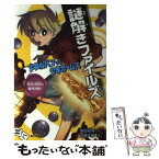 【中古】 謎解きファイルズ少女ルパンvs少年ホームズ 怪盗と探偵の推理決戦！ / 森田 彩莉, 五臓六腑 / あかね書房 [単行本]【メール便送料無料】【あす楽対応】