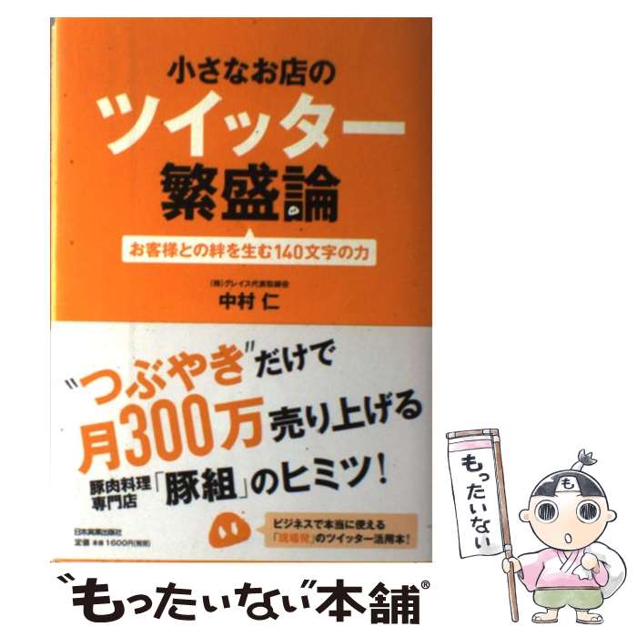 【中古】 小さなお店のツイッター繁盛論 お客様との絆を生む140文字の力 / 中村 仁 / 日本実業出版社 [単行本（ソフトカバー）]【メール便送料無料】【あす楽対応】