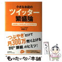 【中古】 小さなお店のツイッター繁盛論 お客様との絆を生む140文字の力 / 中村 仁 / 日本実業出版社 単行本（ソフトカバー） 【メール便送料無料】【あす楽対応】