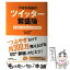 【中古】 小さなお店のツイッター繁盛論 お客様との絆を生む140文字の力 / 中村 仁 / 日本実業出版社 [単行本（ソフトカバー）]【メール便送料無料】【あす楽対応】