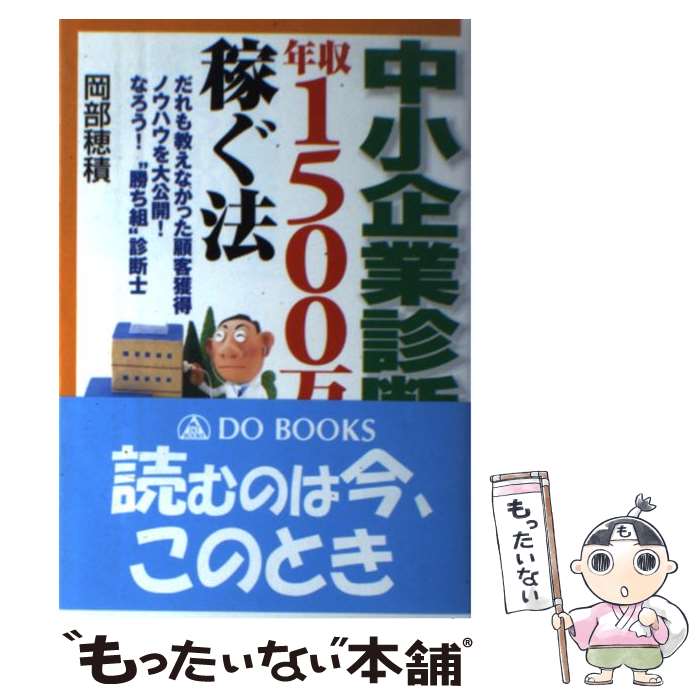 【中古】 中小企業診断士になって年収1500万円稼ぐ法 だれ