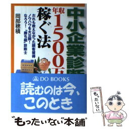 【中古】 中小企業診断士になって年収1500万円稼ぐ法 だれも教えなかった顧客獲得ノウハウを大公開！ / 岡部 穂積 / 同 [単行本（ソフトカバー）]【メール便送料無料】【あす楽対応】