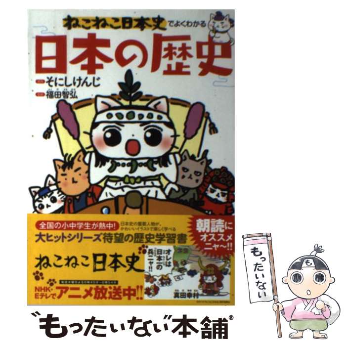 【中古】 ねこねこ日本史でよくわかる日本の歴史 / 福田 智弘 / 実業之日本社 [単行本（ソフトカバー）]【メール便送料無料】【最短翌日配達対応】のサムネイル