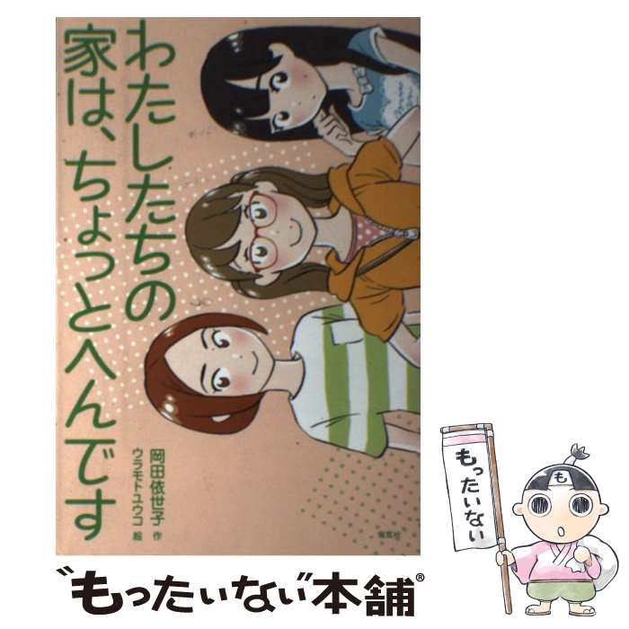 【中古】 わたしたちの家は、ちょっとへんです / 岡田 依世子, ウラモト ユウコ / 偕成社 [単行本（ソフトカバー）]【メール便送料無料】【あす楽対応】