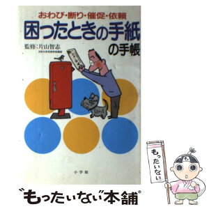 【中古】 困ったときの手紙の手帳 おわび・断り・催促・依頼 / 小学館 / 小学館 [単行本]【メール便送料無料】【あす楽対応】