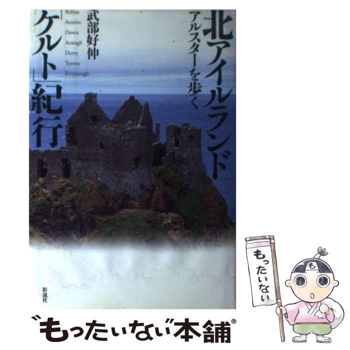 【中古】 北アイルランド「ケルト」紀行 / 武部 好伸 / 彩流社 [単行本]【メール便送料無料】【最短翌日配達対応】