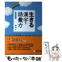 【中古】 生きる漢字 語彙力 増補改訂版 / 霜 栄 / 駿台文庫 単行本 【メール便送料無料】【あす楽対応】