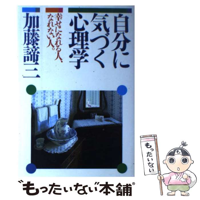 【中古】 自分に気づく心理学 / 加藤諦三 / PHP研究所 [単行本]【メール便送料無料】【最短翌日配達対応】