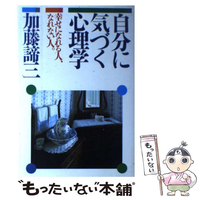 【中古】 自分に気づく心理学 幸せになれる人、なれない人 / 加藤諦三 / PHP研究所 [単行本]【メール便送料無料】【あす楽対応】