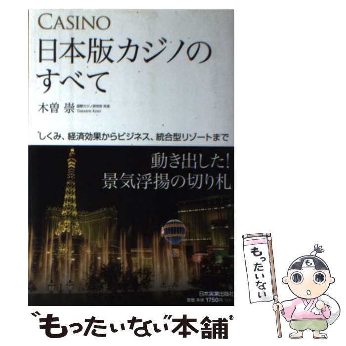 【中古】 日本版カジノのすべて / 木曽 崇 / 日本実業出版社 単行本 【メール便送料無料】【最短翌日配達対応】