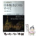 【中古】 日本版カジノのすべて しくみ 経済効果からビジネス 統合型リゾートまで / 木曽 崇 / 日本実業出版社 [単行本]【メール便送料無料】【あす楽対応】