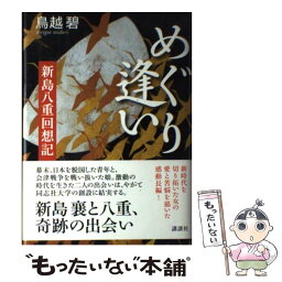 【中古】 めぐり逢い 新島八重回想記 / 鳥越 碧 / 講談社 [単行本（ソフトカバー）]【メール便送料無料】【あす楽対応】