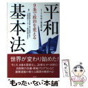 【中古】 平和基本法 9条で政治を変える / フォーラム平和 人権 環境, 前田 哲男 / 高文研 単行本 【メール便送料無料】【あす楽対応】