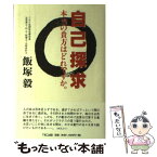 【中古】 自己探求 本当の貴方はどれですか。 / 飯塚 毅 / TKC出版 [単行本]【メール便送料無料】【あす楽対応】