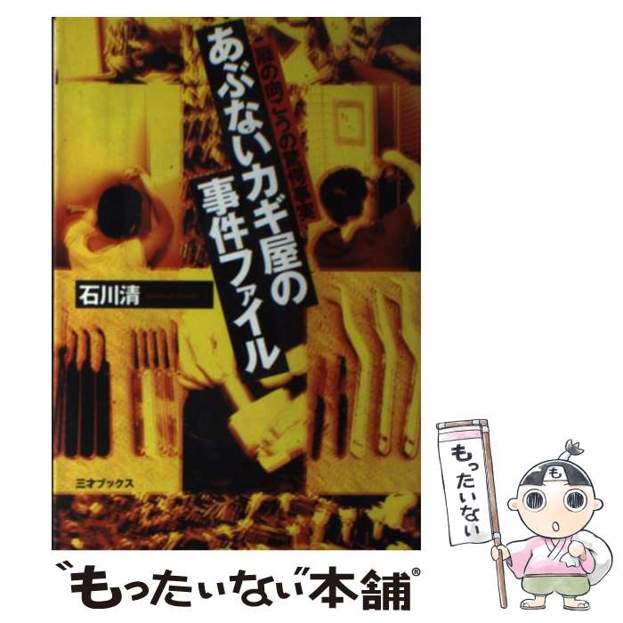 著者：石川 清出版社：三才ブックスサイズ：単行本ISBN-10：4915540510ISBN-13：9784915540516■こちらの商品もオススメです ● パチンコ攻略裏物語 / 沢田 高士 / アスペクト [文庫] ■通常24時間以内に出荷可能です。※繁忙期やセール等、ご注文数が多い日につきましては　発送まで48時間かかる場合があります。あらかじめご了承ください。 ■メール便は、1冊から送料無料です。※宅配便の場合、2,500円以上送料無料です。※最短翌日配達ご希望の方は、宅配便をご選択下さい。※「代引き」ご希望の方は宅配便をご選択下さい。※配送番号付きのゆうパケットをご希望の場合は、追跡可能メール便（送料210円）をご選択ください。■ただいま、オリジナルカレンダーをプレゼントしております。■お急ぎの方は「もったいない本舗　お急ぎ便店」をご利用ください。最短翌日配送、手数料298円から■まとめ買いの方は「もったいない本舗　おまとめ店」がお買い得です。■中古品ではございますが、良好なコンディションです。決済は、クレジットカード、代引き等、各種決済方法がご利用可能です。■万が一品質に不備が有った場合は、返金対応。■クリーニング済み。■商品画像に「帯」が付いているものがありますが、中古品のため、実際の商品には付いていない場合がございます。■商品状態の表記につきまして・非常に良い：　　使用されてはいますが、　　非常にきれいな状態です。　　書き込みや線引きはありません。・良い：　　比較的綺麗な状態の商品です。　　ページやカバーに欠品はありません。　　文章を読むのに支障はありません。・可：　　文章が問題なく読める状態の商品です。　　マーカーやペンで書込があることがあります。　　商品の痛みがある場合があります。