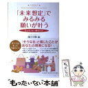 【中古】 「未来想定」でみるみる願いが叶う たった1分♪望むだけ / 佳川 奈未 / PHP研究所 単行本（ソフトカバー） 【メール便送料無料】【あす楽対応】