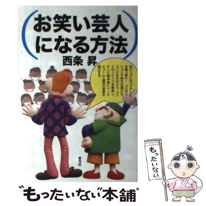 Overseas Programs - 【中古】 お笑い芸人になる方法 / 西条 昇 / 青弓社 [単行本]【メール便送料無料】【最短翌日配達対応】
