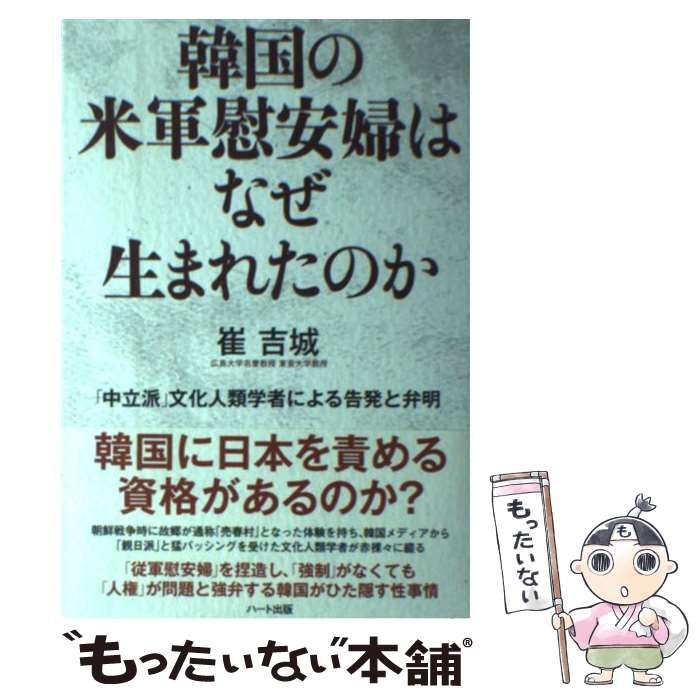 【中古】 韓国の米軍慰安婦はなぜ生まれたのか 「中立派」文化人類学者による告発と弁明 / 崔 吉城 / ハート出版 [単行本（ソフトカバー）]【メール便送料無料】【あす楽対応】