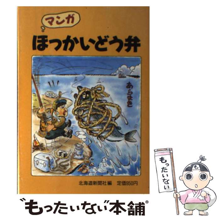 【中古】 マンガほっかいどう弁 / 北海道新聞社 / 北海道新聞社 [単行本]【メール便送料無料】【最短翌日配達対応】のサムネイル
