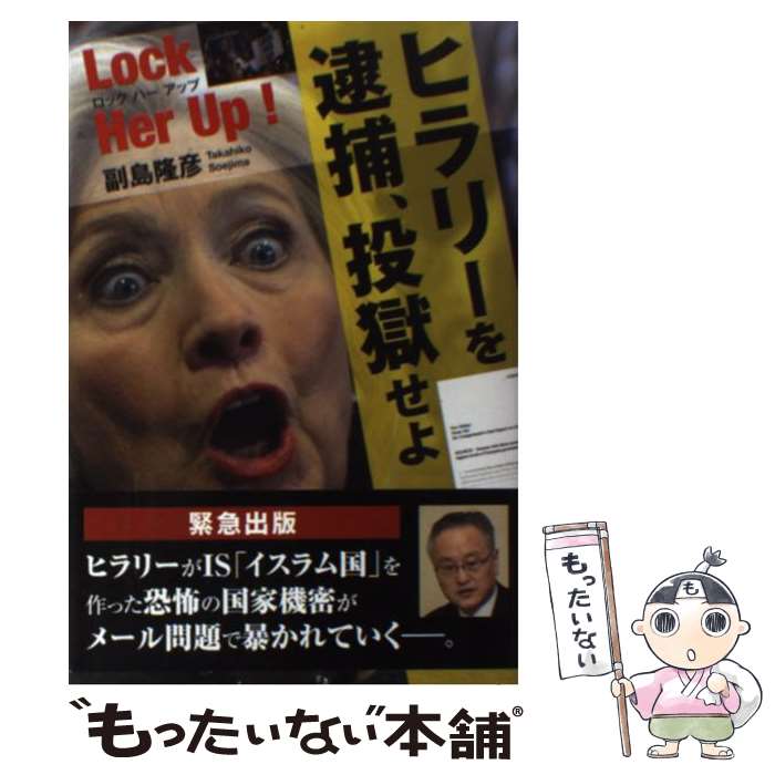 【中古】 ヒラリーを逮捕 投獄せよ Lock Her Up / 副島 隆彦 / 光文社 [単行本 ソフトカバー ]【メール便送料無料】【あす楽対応】