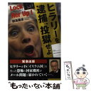  ヒラリーを逮捕、投獄せよ Lock　Her　Up！ / 副島 隆彦 / 光文社 