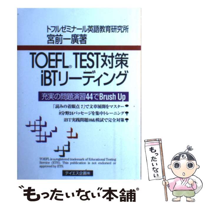 【中古】 TOEFL TEST対策iBTリーディング 充実の問題演習44でbrush up / 宮前 一廣 / テイエス企画 単行本（ソフトカバー） 【メール便送料無料】【あす楽対応】