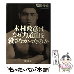 【中古】 木村政彦はなぜ力道山を殺さなかったのか / 増田 俊也 / 新潮社 [単行本]【メール便送料無料】【あす楽対応】