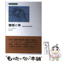 【中古】 機械と神 生態学的危機の歴史的根源 / リン ホワイト, White,Lynn,Jr., 青木 靖三 / みすず書房 単行本 【メール便送料無料】【あす楽対応】