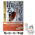 【中古】 「むち打ち症」はこれで治る！ 臨床結果でわかった「低髄液圧症候群」との驚くべき関 / 中井 宏 / 日本医療企画 [単行本]【メール便送料無料】【あす楽対応】