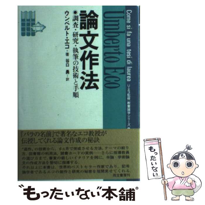 【中古】 論文作法 調査 研究 執筆の技術と手順 / 谷口 勇, ウンベルト エーコ / 而立書房 単行本 【メール便送料無料】【あす楽対応】