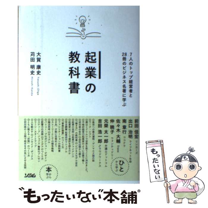 【中古】 起業の教科書 7人のトップ経営者と28冊のビジネス名著に学ぶ / 大賀 康史, 苅田 明史 / ソシム [単行本]【メール便送料無料】【あす楽対応】