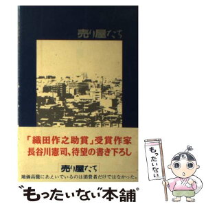 【中古】 売り屋たち / 長谷川 憲司 / 関西書院 [単行本]【メール便送料無料】【あす楽対応】