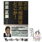 【中古】 次の巨大地震はどこか！ / 宍倉正展 / 宮帯出版社 [単行本]【メール便送料無料】【あす楽対応】