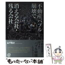 【中古】 不動産バブル崩壊で消える会社・残る会社 / 山下和