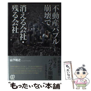 【中古】 不動産バブル崩壊で消える会社・残る会社 / 山下和之 / ぱる出版 [単行本（ソフトカバー）]【メール便送料無料】【あす楽対応】