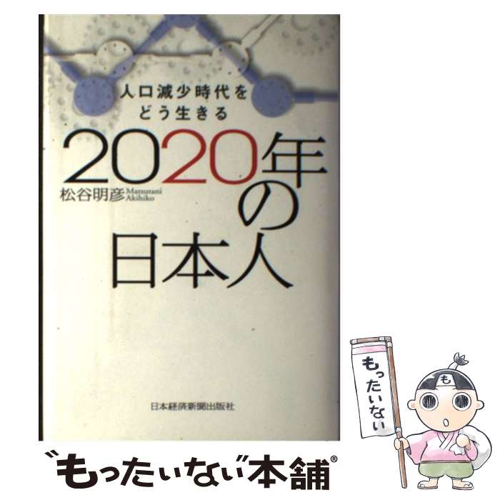 【中古】 2020年の日本人 人口減少時代をどう生きる / 松谷 明彦 / 日経BPマーケティング(日本経済新聞出版 [単行本]【メール便送料無料】【あす楽対応】