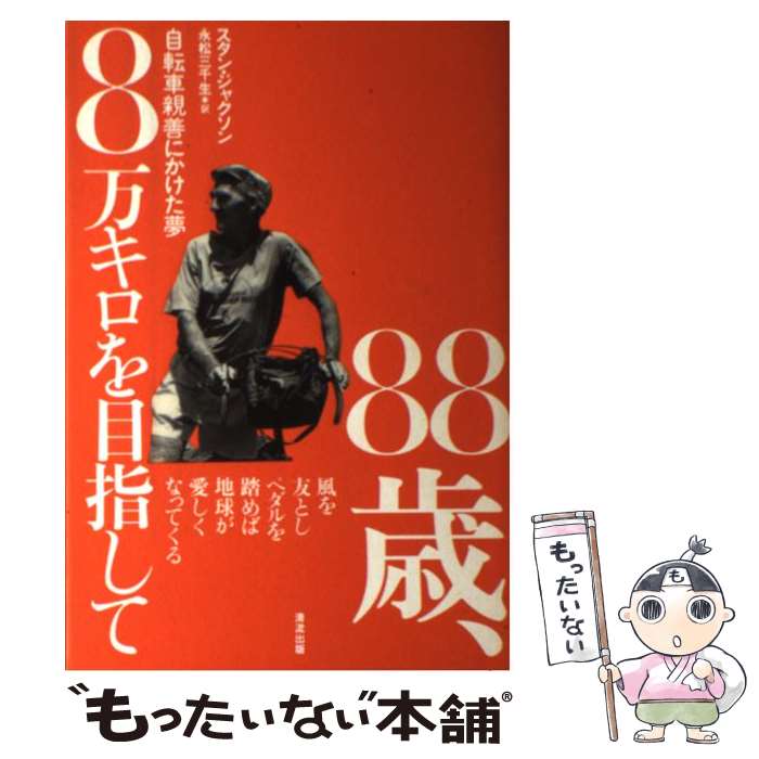 【中古】 88歳 8万キロを目指して 自転車親善にかけた夢 / スタン ジャクソン Stan Jackson 永松 三千生 / 清流出版 [単行本]【メール便送料無料】【あす楽対応】