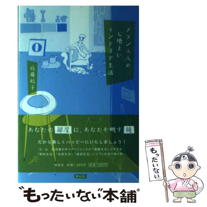 【中古】 フランス人の心地よいインテリア生活 / 佐藤 絵子 / 祥伝社 [単行本]【メール便送料無料】【..