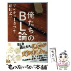 【中古】 俺たちのBL論 / サンキュータツオ, 春日 太一 / 河出書房新社 [単行本]【メール便送料無料】【あす楽対応】